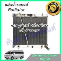 ราคา หม้อน้ำ รถยนต์ คอมมูเตอร์ ดีเซล เกียร์ธรรมดา Toyota Commuter Diesel MT Radiator (605344444)
