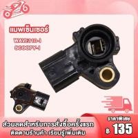 ราคา แมพเซ็นเซอร์ 110i Wave110i Wave125iปลาวาฬ MSX Scoopy i Zoomer x Click110i 125i แมพเซนเซอร์ แม๊ฟเซ็นเซอร์ แมฟเซ็นเซอร์เดิม แม็ปเซนเซอร์ เวฟ110i แมพเซ็นเซอร์ เวฟ110i (20393661256)
