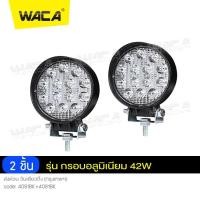 ราคา WACA 2 ชิ้น ไฟ DC 9 35 Volt สว่างตาเเตก ไฟสปอร์ตไลท์รถยนต์ไฟหน้ารถไฟท้าย เเสงขาว แบบกลม LED SPOT BEAM US รุ่น 42W ไฟสปอร์ตไลท์ LED 1 สเต็ป ไฟตัดหมอก Off Road Light Bar มอเตอร์ไซต์ ATV ออฟโรด ไฟถอย ไฟร