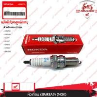 ราคา 31916MEH003 หัวเทียน SIMR8A9 NGK อะไหล่แท้ Honda CBR250R CBR300R CB300F CB300F CRF250 CRF300 REBEL300 (13487723536)