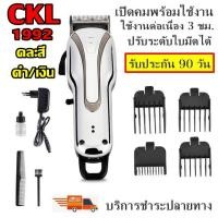 ราคา CKL บัตตาเลี่ยนไร้สาย รุ่น CKL 1992 สีโครเมี่ยมแวววาว ดีไซน์สวยจับถนัดมือ แบตทนทาน แข็งแรง อุปกรณ์ครบชุด CKL2600 KM 1949 KM1990 GM6028 GM 6041 GM1021 SM 503 (8449863620)