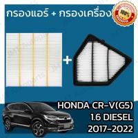 ราคา กรองแอร์ กรองอากาศเครื่อง ฮอนด้า CR V G5 เครื่อง 1 6 ดีเซล ปี 2017 2022 Honda CR V G5 1 6 Diesel Car A C Filter Engine Air Filter ฮอนดา CRV ซีอาร์วี ซีอาวี (16371687481)