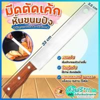 ราคา ส่งฟรี มีดตัดเค้ก สแตนเลสแท้ bakeaholic มีดตัดขนมปัง มีดหั่นเค้ก มีดหั่นขนมปัง มีดหั่นแซนวิช ที่ตัดเค้ก ที่ตัดขนมปัง มีดตัดขนมเค้ก มีดตัดเค้กยาว มีดตัดแบ่งเค้ก Stainless Cake Slicer มีดตัดขนม (1553906