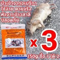 ราคา 1 คืน หนูตายหมด RATICIDE ยาเบื่อหนู 150g ซื้อ 1 ได้ 2 นำเข้าจากอเมริกา จดสิทธิบัตร สูตร ยาไล่หนู ยาฆ่าหนู ทำจากข้าวสาลี อาหารที่หนูชอบที่สุด ไม่มีหนูภายใน 500 ตารางเมตร ปลอดภัย ใช้ง่าย ตายจริง รักษาสิ