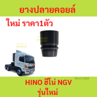 ราคา ยางปลายคอยล์ รุ่นใหม่ HINO 260 HINO 360 ฮีโน่ (19360644419)
