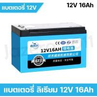 ราคา แบตเตอรี่ 12V 16Ah แบตลิเธียม แบตเตอรี่ถังพ่นยา น้ำหนักเบา เหมาะสำหรับใช้งานกับถังพ่นยาแบบเตอรี่ และสายชาร์จแบตลิเธียม (10445335784)