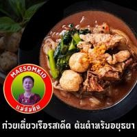 ราคา ขายดี ก๋วยเตี๋ยวเรืออยุธยา เส้นเล็กเหนียวนุ่ม สูตรเข้มข้น กึ่งสำเร็จรูป ก๋วยเตี๋ยวเรืออยุธยา สูตรโบราณแม่สมคิด ก๋วยเตี๋ยวเลอรส (20198697356)