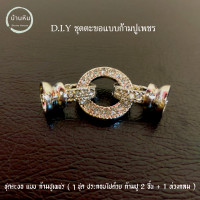 ราคา stonehouse D I Y ตะขอ แบบก้ามปู เพชร พร้อม ห่วงเพชร ตะขอก้ามปู ตะขอ DIัY ตะขอสร้อย ตะขอกำไล ก้ามปูเพชร ห่วงเพชร ตะขอสร้อยคอ ตะขอสร้อยข้อมือ D I Y (20170735172)