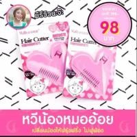 ราคา Malian Hair Cutter หวีซอย หวีโกนขน หมออ้อย จัดแต่งขน สำหรับคุณผู้หญิง มีดโกนขน เฉพาะจุด หวีหมออ้อย (7120802756)