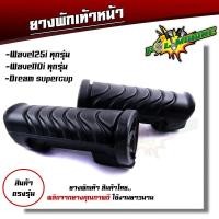 ราคา เหล็กพักเท้าหน้า WAVE 110I 2014 2020 WAVE125i 2012 2022 สเปคแท้ แบบหนาที่สุด สีดำ พร้อมส่ง เหล็กพักเท้าเวฟ110i เหล็กพักเท้าเวฟ125i (20397096187)