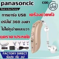 ราคา panasoncic เครื่องช่วยฟัง USBแบบชาร์จไฟได้ สวมใส่สบาย ไม่มีเสียงรบกวน สำหรับผู้สูงอายุหูตึง หูหนวก เครื่องช่วยฟังผู้สูงอายุ เครื่องช่วยฟังหูตึง หูฟังคนหูหนวก เครื่องช่วยฟังหูตึง มีการรับประกัน เหมาะสำ