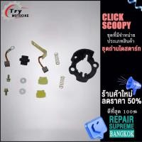 ราคา ถ่านไดสตาร์ท ชุดใหญ่ ถ่านไดสตาร์ทCLICK SCOOPYชุดเเปลงถ่าน (19363406531)