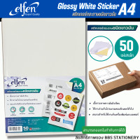 ราคา สติกเกอร์กระดาษ สติ๊กเกอร์กระดาษขาวมัน Elfen ขนาด A4 บรรจุ 50 แผ่น แพ็ค (9846860895)