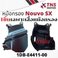 ราคา หม้อกรอง อากาศ กรองอากาศ แท้ Yamaha Nouvo SX นูโว เอสเอ็กซ์ 1DB E4451 01 1DB E4453 00 1DB E4411 0 (15588258052)