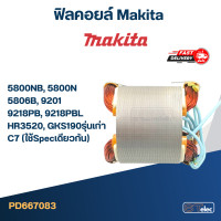 ราคา ฟิลคอยล์ Makita มากีต้า 5800NB 5800N 5806B 9201 9218PB 9218PBL HR3520 GKS190รุ่นเก่า C7 ใช้Specเดียวกัน (20349055314)