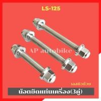 ราคา น้อตแท่นเครื่องLS 125 เลสหัวถ้วย 3คู่ น้อตแท่นเครื่องls น้อตแท่นเครื่องแอลเอส น้อตหิ้วเครื่องls น้อตหิ้วเครื่องแอลเอส น้อตเครื่องls (19822251191)