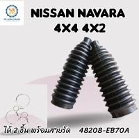 ราคา ยางกันฝุ่นแร็คพวงมาลัย NISSAN NAVARA 4x4 4x2 ชุด2ชิ้น นิสสันนาวาร่า พร้อมสายรัดครบชุด (19643540735)