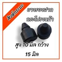 ราคา ยางรองฝากระโปรงหน้า กันกระแทก มีเดือย สูง 10 มิล กว้าง 15 มิล ราคา 2ชิ้น (17443249804)