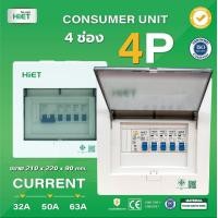 ราคา HiET Consumer Unit ตู้คอนซูมเมอร์ ตู้กันดูด RCBO 2ช่อง 4ช่อง 6ช่อง ตู้ควบคุมไฟ ตู้โหลดกันดูด ตู้ไฟ ตู้โหลด กล่องควบคุ (19260322237)
