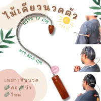 ราคา ไม้นวดหลัง ตะขอนวดหลัง ไม้เคียวนวดหลัง ไม้กดจุด คลายเส้น ลดปวดและเพิ่มความยืดหยุ่นของกล้ามเนื้อหลัง สำหรับนวด คอ บ่า ไหล่ (17105767564)