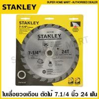 ราคา Stanley ใบเลื่อยวงเดือน ตัดไม้ 7 1 4 นิ้ว 10 นิ้ว รุ่น STA7737 STA7757 STA7747 STA7770 STA7740 Circular Saw Blade ใบตัดไม้ ใบเลื่อยตัดไม้ ใบตัด (9932707496)