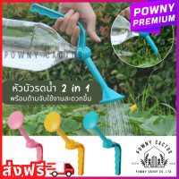 ราคา หัวบัวรดน้ำ ฝักบัวรดน้ำต้นไม้ 2in1 หัวรดน้ำ หัวฝักบัว บัวรดน้ำ CH (19947163775)