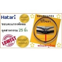 ราคา ขอบตะแกรง พัดลมอุตสาหกรรม 25 นิ้ว พร้อมสกรูน็อต สีเทา ของแท้ 100 สำหรับพัดลมอุตสาหกรรม ฮาตาริ 25 นิ้ว ทุกรุ่น (9587526485)