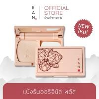 ราคา แป้งรันออริจินัลพลัส RAN Original Plus Powder (4304702694)