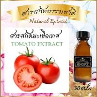 ราคา สารสกัดมะเขือเทศ Tomato Extract ขนาด 30 ml สารสกัดธรรมชาติ สารสกัดสมุนไพร (17027157537)