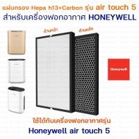ราคา แผ่นกรองอากาศ Honeywell Air Touch A5 ฟิลเตอร์กรอง เครื่องฟอกอากาศ HAC25M1201W Air Purifier Filter True Hepa H13 HCMF25M0012 (8128940379)