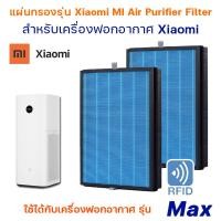 ราคา ไส้กรองอากาศ Mi Xiaomi สำหรับเครื่องฟอกอากาศ Xiaomi MI Air Purifier Filter สำหรับรุ่น Max ไส้กรอง Hepa Carbon filter 2 ชิ้น (13950478781)