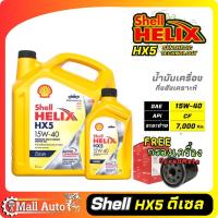 ราคา Shell Helix Hx5 น้ำมันเครื่องดีเซล กึ่งสังเคราะห์ 15w 40 กรองเครื่อง ยี่ห้อ SpeedMate ราคาพิเศษ กดตัวเลือกสินค้า (19842234375)