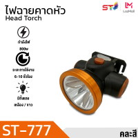 ราคา ST Mall ไฟฉายคาดหัว ไฟคาดหัวส่องสว่าง ไฟส่องปลา ไฟคาดหัวส่องทางไกล ไฟส่องกบ ST 777 (14452663559)