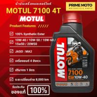 ราคา ของแท้ 100 น้ำมันเครื่องสังเคราะห์แท้100 Motul โมตุล 7100 4T 10W 40 100 Ester Synthetic 1 ลิตร ราคาต่อ 1 ขวด (19894038807)