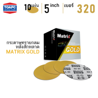 ราคา กระดาษทราย เบอร์ 320 กระดาษทรายกลมหลังขน กระดาษทรายกลมหลังสักหลาด MATRIX GOLD ขนาด 5 นิ้ว 125 mm จำนวน 10 แผ่น (4725480647)