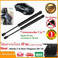 ราคา โช้คค้ำฝากระโปรง ท้าย Mazda 2 4 Door 2009 2014 1 คู่ โช้คฝาท้าย มาสด้า 2 strut tailgate OEM รับประกัน 1 ปี (19546160525)