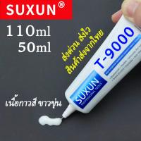 ราคา กาวติดเพชร SUXUN B6000 B7000 E8000 T7000 T9000 หมดอายุปลาย 2024 กาวหัวเข็ม กาวใส กาวDIY กาวโทรศัพท์ กาวเพชร กาวติดผ้า กาวเครื่องประดับ กาวซ่อมตุ๊กตา (19511315715)