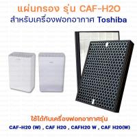 ราคา แผ่นกรองอากาศ Toshiba CAF H20 CAFH20 W ฟิลเตอร์กรองฝุ่น กรองฝุ่นโตชิบา กรองอากาศ Hepa Filter กรองกลิ่น Activated Carbon Replacement Filter (6796254159)