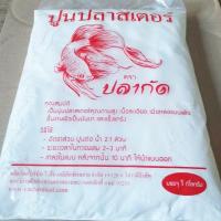 ราคา ปูนปลาสเตอร์ เกรดA เนื้อละเอียด ขาว งานขึ้นรูป งานปั้น ปูนขึ้นรูป ปูนงานศิลปะ ปูนงานฝีมือ ปูนปั้นตุ๊กตา ถุงละ 1 KG (17113756310)