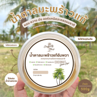 ราคา น้ำตาลมะพร้าวแท้อัมพวา100 ออแกร์นิค 500 กรัม ไม่ผสมน้ำตาลทราย (20341375356)