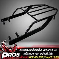 ราคา แร็คหลังWAVE125แร็คท้าย สำหรับ WAVE125RWAVE125Sเวฟ125RS ตะแกรงหลัง งาน AAA เหล็กหนา สีดำ (20431979920)
