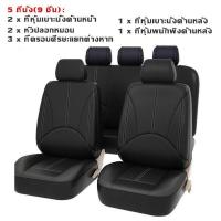 ราคา Dargly ชุดหุ้มเบาะรถยนต์ หนังPU ทั้งชุด เบาะคู่หน้า เบาะหลัง ชุดคลุมเบาะ หุ้มเบาะ ชุดหุ้มเบาะ ฟรีไซด์ ใช้ได้รับเบาะรถยนต์ทั่วไป (20070764161)