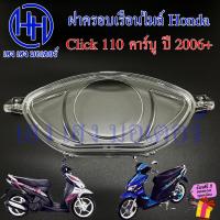 ราคา ฝาครอบเรือนไมล์ Click 110 คาร์บู 2006 ฝาครอบไมล์ หน้าปัด ฝาครอบหน้าปัด ฝาครอบไมล์คลิก Honda Click110 คาร์บู ร้าน เฮง เฮง มอเตอร์ ฟรีของแถม (20223202278)