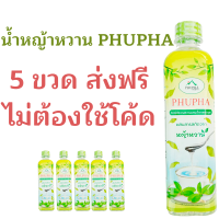 ราคา P5 ส่งฟรี หญ้าหวาน 5 ขวด น้ำหญ้าหวาน 500 ml สารให้ความหวานแทนน้ำตาล น้ำหญ้าหวาน ไซรัปหญ้าหวาน P5 (20146916852)