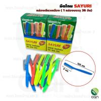 ราคา ยกกล่อง มีดโกน SAYURI มีดโกนซายูริ มีดโกนด้ามขาว (14796964682)