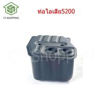 ราคา ท่อไอเสีย5200 ท่อไอเสียเลื่อยยนต์ ท่อไอเสียเลื่อยยนต์สตีนท่อรูเดียว อะไหล่เลื่อยโซ่รุ่นพัน อะไหล่เลือยยน5200 (17173905492)