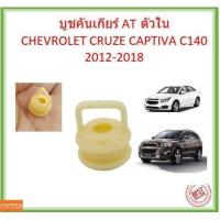 ราคา บูชคันเกียร์ AT ตัวใน CRUZE CAPTIVA C140 2012 2018 แคปติว่า ครูซ บู้ชคันเกียร์ บูชเกียร์ ลูชเกียร์ออโต้ (19750319204)