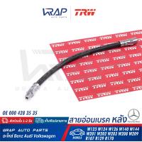 ราคา BENZ สายอ่อนเบรค หลัง TRW เบนซ์ รุ่น W123 W124 W126 W140 W144 W201 190E W202 W203 CLK W208 W209 SL R107 R129 R170 เบอร์ PHB125 OE 000 428 35 35 83 5104 0281 3 330804 BREMBO T50004 TEXTAR 40027700 (153