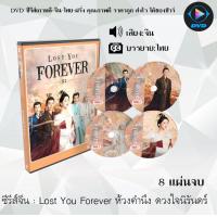 ราคา DVDซีรีส์จีน Lost You Forever ห้วงคำนึง ดวงใจนิรันดร์ 8 แผ่นจบ ซับไทย (20147598008)