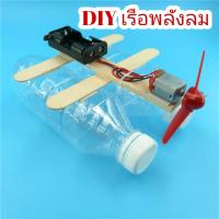 ราคา พร้อมส่ง DIY ของเล่นเรือพลังลม ของเล่นวิทยาศาสตร์ ของเล่นประดิษฐ์เอง สำหรับนักประดิษฐ์รุ่นจิ๋ว STEM Education Toys (20185994366)